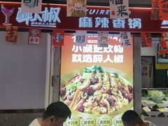 -醉人椒麻辣香锅(上地华联店)