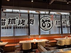 -猫抓烤肉(春熙路店)