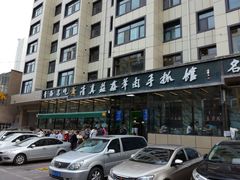 -清真·益鑫羊肉手抓馆(花园北街店)