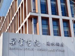 -朵云书院(滴水湖店)
