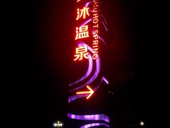 -溧阳天目湖天沐温泉