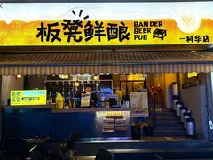 -板凳鲜酿·精酿啤酒(科华北路店)