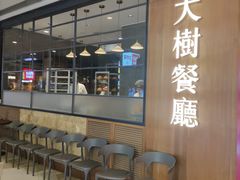 -大树餐厅(益田假日店)