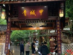 门面-青城甲(青城山店)