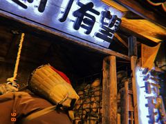 门面-破瓦寒窑·地摊烤羊排