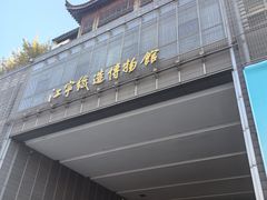 -江宁织造博物馆
