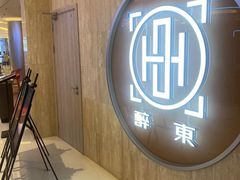 -醉东Oriental House(静安嘉里中心店)