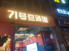 -71号豆汤饭·成都小馆(红牌楼店)