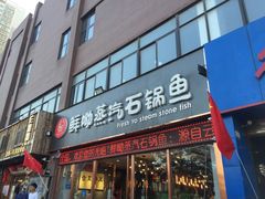 门面-鲜呦蒸汽石锅鱼(北辰路店)