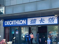 -迪卡侬(土桥店)