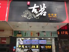 门面-古茗(华业街店)