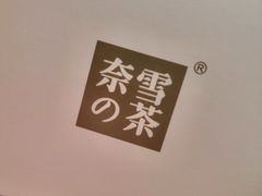 -奈雪的茶(凯德新都心店)