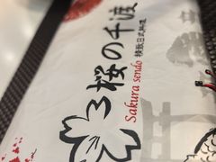 -樱の千渡日式料理·铁板烧•烧鸟(金盛田广场店)