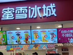门面-蜜雪冰城(武进区吾悦店)