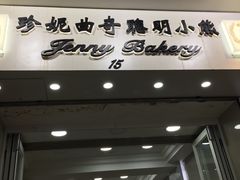 -珍妮曲奇聪明小熊(上环店)