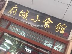 门面-府城小食馆(金龙宾馆店)