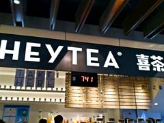 -喜茶(上海正大广场店)