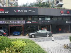 -珠海尊车汇龙膜精英店