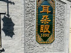 -耳朵眼炸糕(鼓楼店)