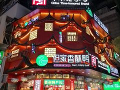 -但家香酥鸭(民生路总店)