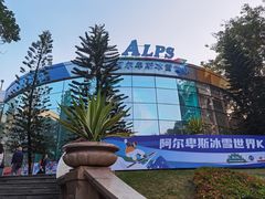 -世界之窗阿尔卑斯冰雪世界