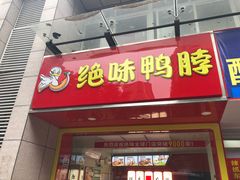 门面-绝味鸭脖(甲来路店)