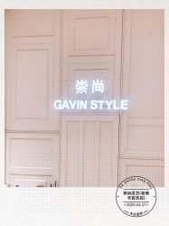 -崇尚GAVIN STYLE