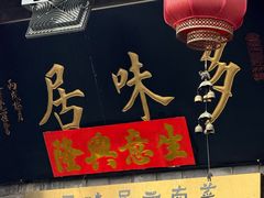 -多味居(剪子巷店)