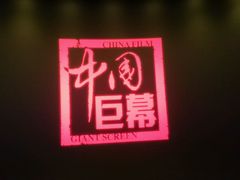 android_upload_pic-首都电影院(天津店 中国巨幕)