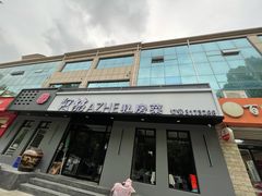 门面-阿喆私房菜(西五路店)