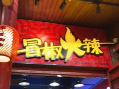 门面-冒椒火辣(太古里店)