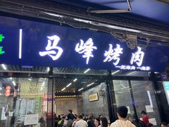-清真·马峰烤肉(小学习北巷店)
