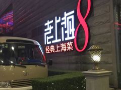 -东方明珠老上海8号餐厅(东方明珠广播电视塔店)