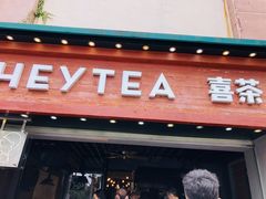 门面-喜茶(东莞雍华庭店)