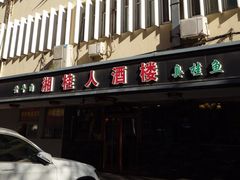 -湘桂人酒楼(西便门店)