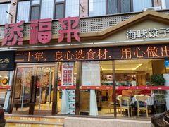 -添福来墨鱼饺子 · 海鲜东北菜(大连星海·黄浦路店)