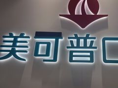 -美可普口腔医院(东街分店)