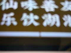 -老街鱼嘴巴(坡子街老店)
