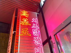 -高基五春川炒鸡排 韩国料理(威海总店)