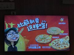 -比格比萨自助(裕源大厦店)