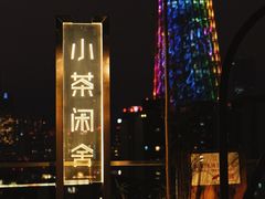 -小茶闲舍·观景商务茶馆(广州塔店)