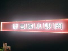 -湖兰金牌小炒肉(玉环万达店)
