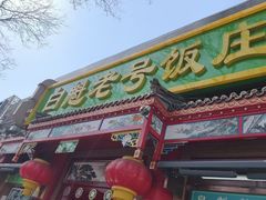 -白魁老号饭庄(安内店)