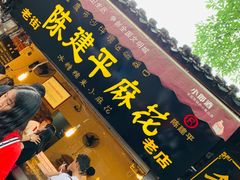 -陈建平麻花(磁器口总店)