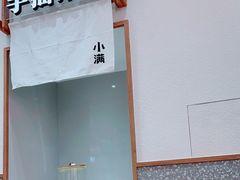 -小满手工粉(北京来福士店)