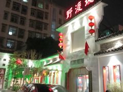 -野渡坡·极致湘菜·庭院餐厅(汉阳店)