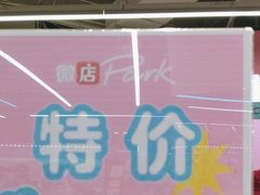 -微店Park(上海静安大悦城店)