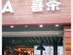 门面-喜茶(东莞雍华庭店)