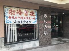 -春秋火锅