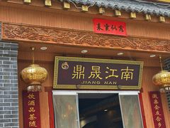 -鼎晟江南·融合江南宴(固戍店)